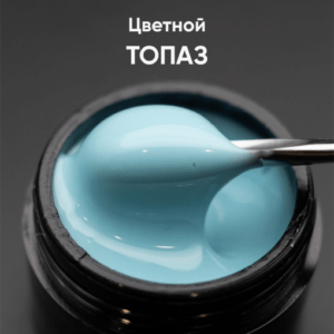 Гель моделирующий самовыравнивающий цветной 15мл ОПЦИЯ - ТОПАЗ