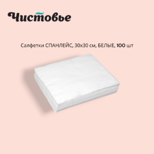 Салфетки 30/30 35г/м2 Спанлейс одноразовые в сложении ЧИСТОВЬЕ БЕЛЫЕ 100 шт в уп.