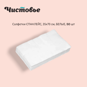 Салфетки 35/70 35 г/м2 Спанлейс одноразовые в сложении ЧИСТОВЬЕ БЕЛЫЕ 50 шт в уп.