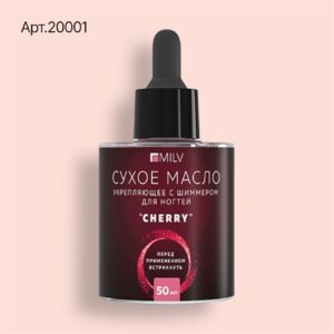 20001 Сухое укрепляющее масло для ногтей с шиммером "CHERRY". 50 мл Milv