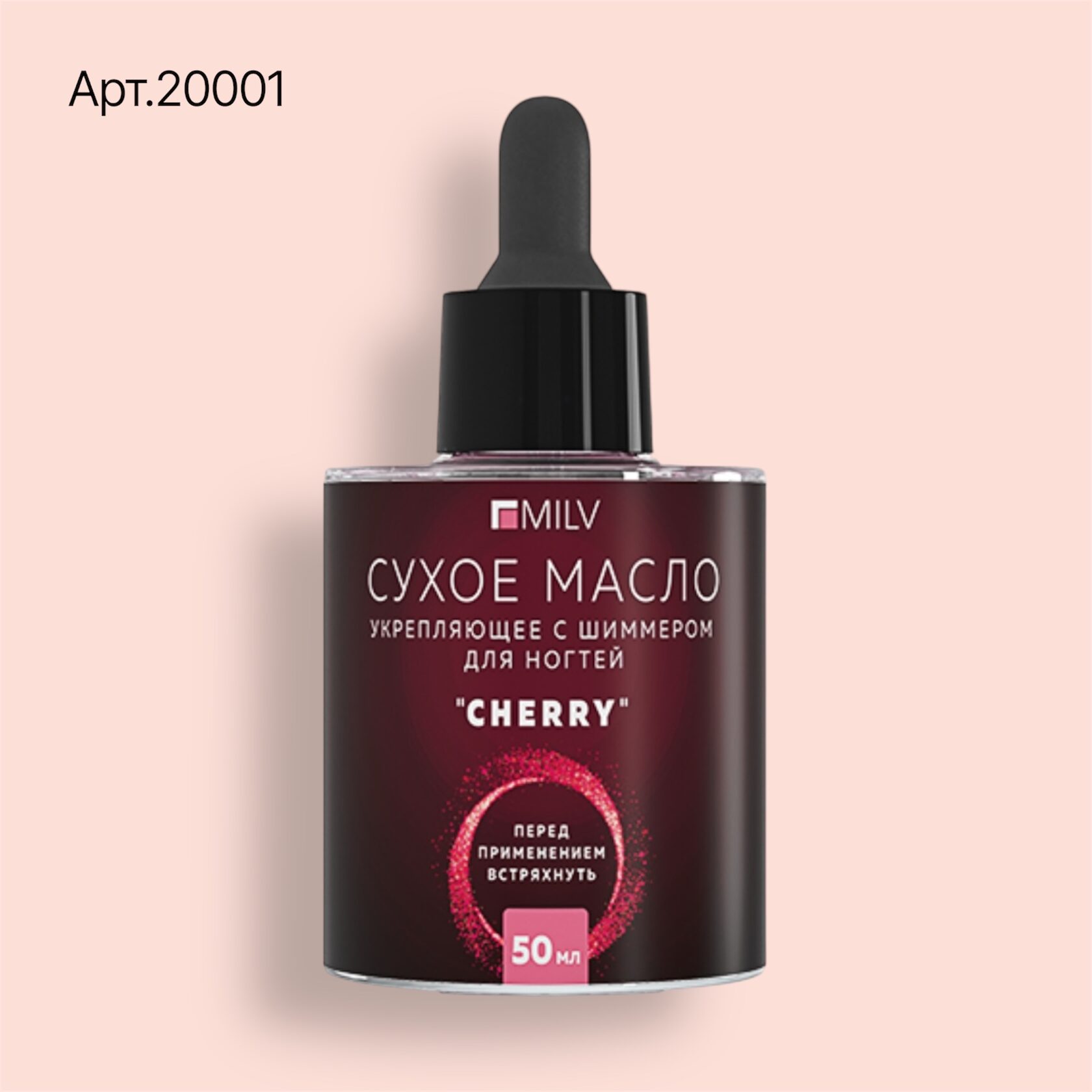 20001 Сухое укрепляющее масло для ногтей с шиммером "CHERRY". 50 мл Milv