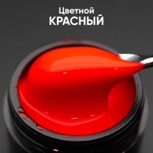 Гель моделирующий самовыравнивающий цветной 15мл ОПЦИЯ - КРАСНЫЙ