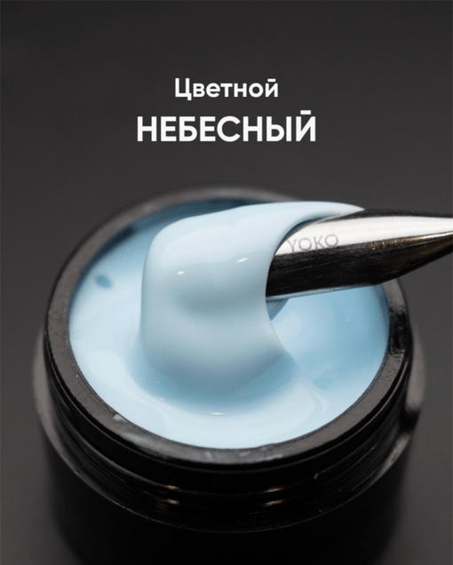 Гель моделирующий самовыравнивающий цветной 15мл ОПЦИЯ - НЕБЕСНЫЙ