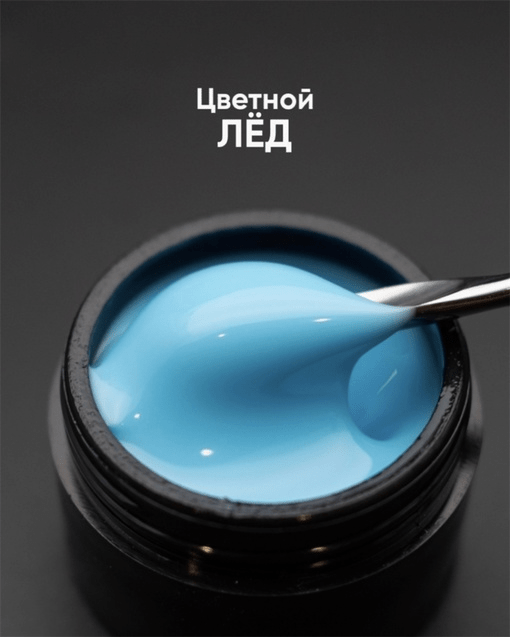 Гель моделирующий самовыравнивающий цветной 15мл ОПЦИЯ - ЛЕД