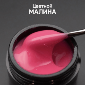 Гель моделирующий самовыравнивающий цветной 15мл ОПЦИЯ - МАЛИНА