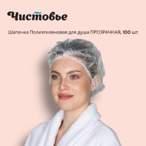Шапочки Полиэтиленовая для душа 100шт/уп ЧИСТОВЬЕ - ПРОЗРАЧНЫЕ