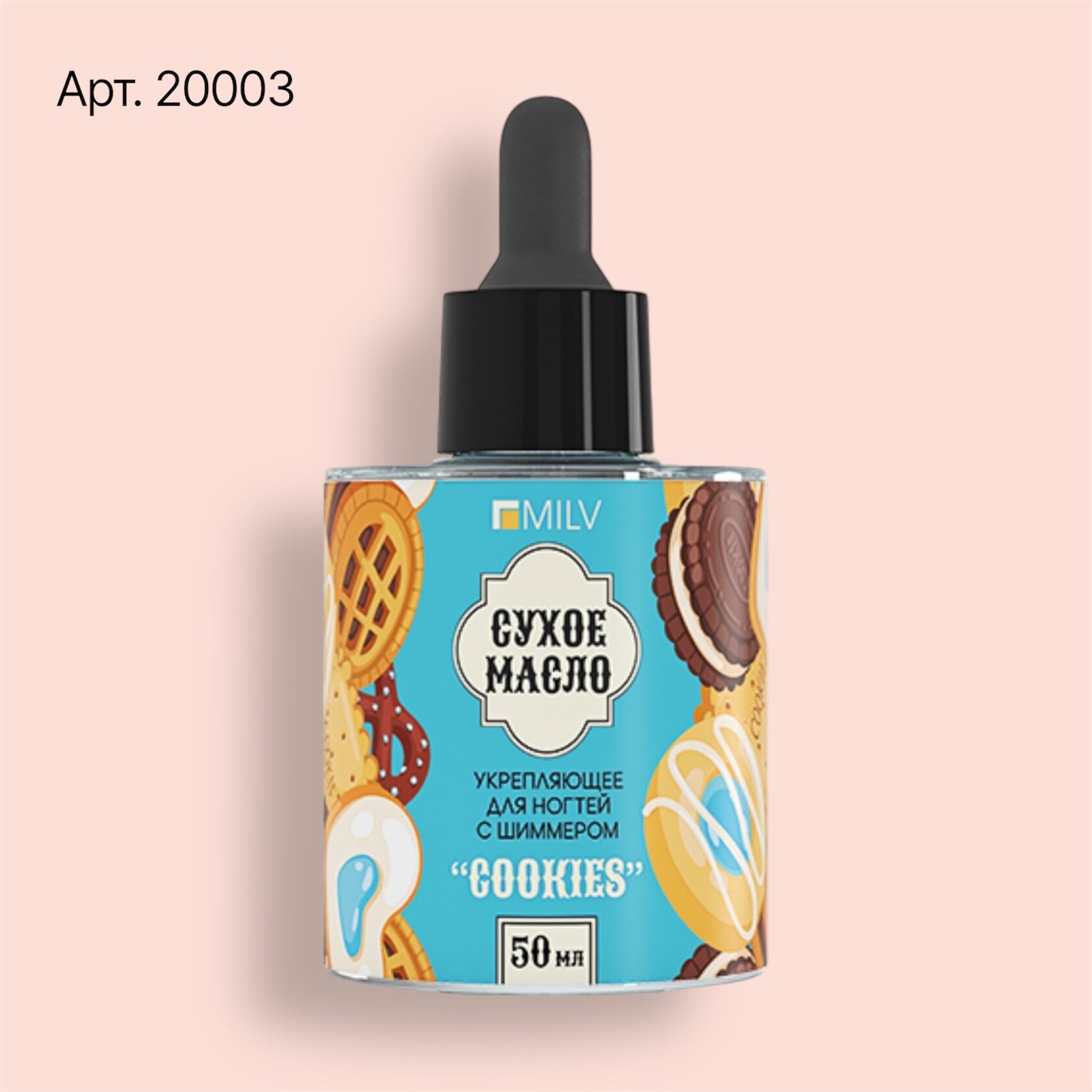 20003 Сухое укрепляющее масло для ногтей с шиммером "COOKIES". 50 мл Milv