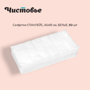 Салфетки 45/90 35 г/м2 Спанлейс одноразовые в сложении ЧИСТОВЬЕ БЕЛЫЕ 50 шт в уп.