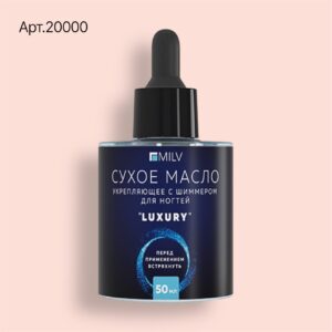 20000 Сухое укрепляющее масло для ногтей с шиммером "LUXURY". 50 мл Milv