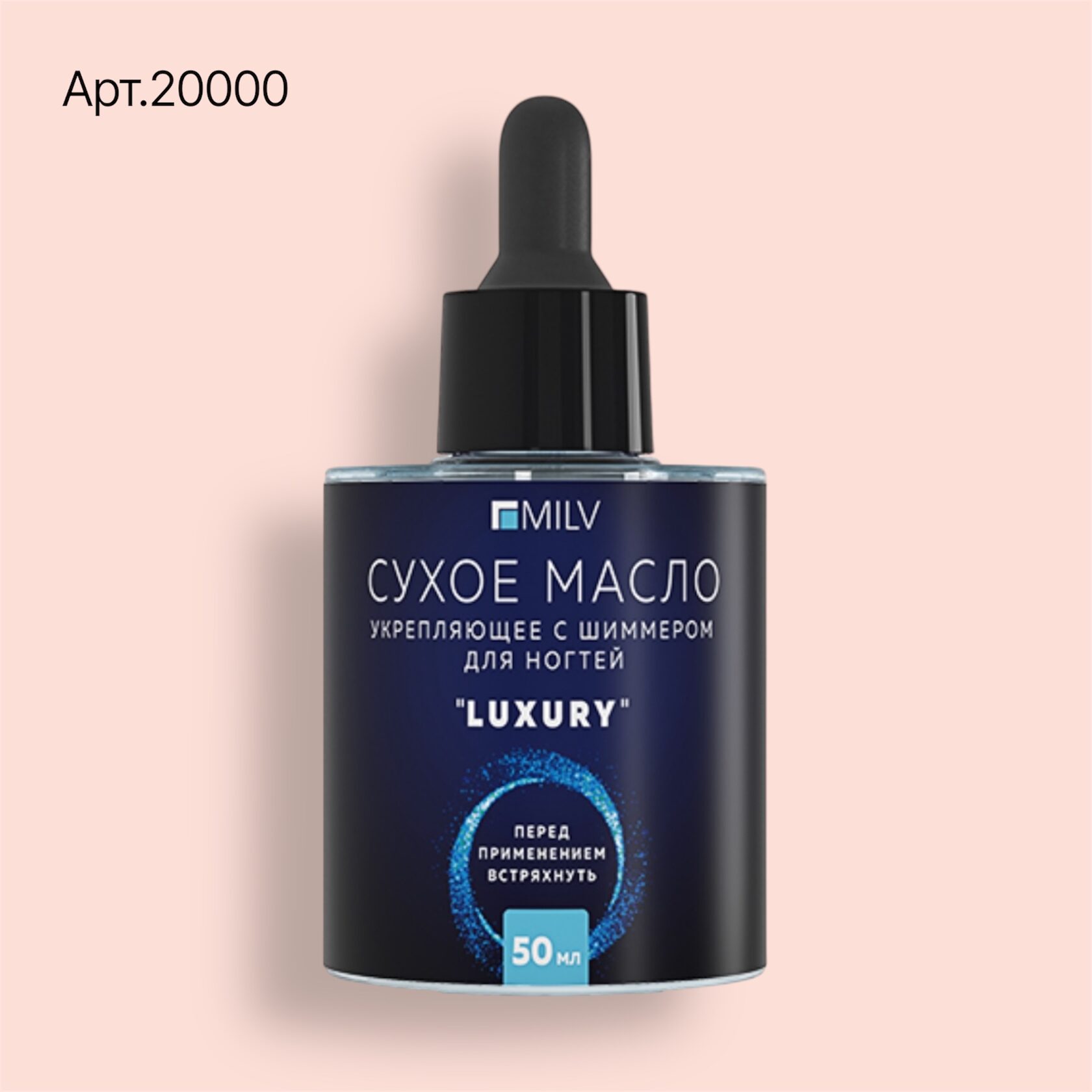20000 Сухое укрепляющее масло для ногтей с шиммером "LUXURY". 50 мл Milv