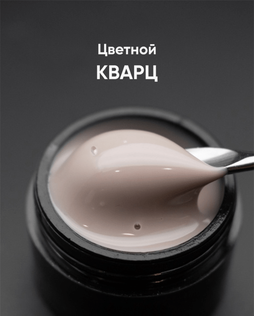 Гель моделирующий самовыравнивающий цветной 15мл ОПЦИЯ - КВАРЦ