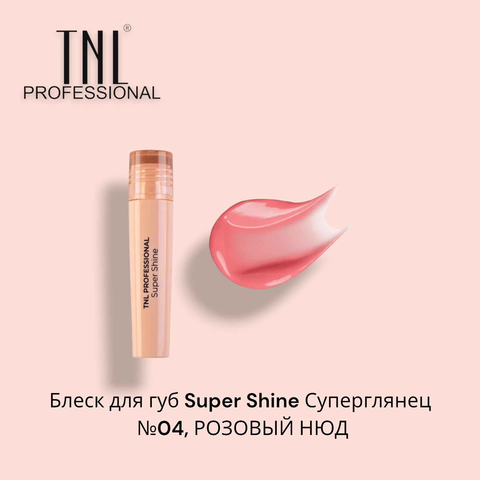 Блеск для губ TNL Super Shine, Суперглянец 3мл - №04 РОЗОВЫЙ НЮД НЮД