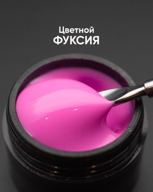 Гель моделирующий самовыравнивающий цветной 15мл ОПЦИЯ - ФУКСИЯ