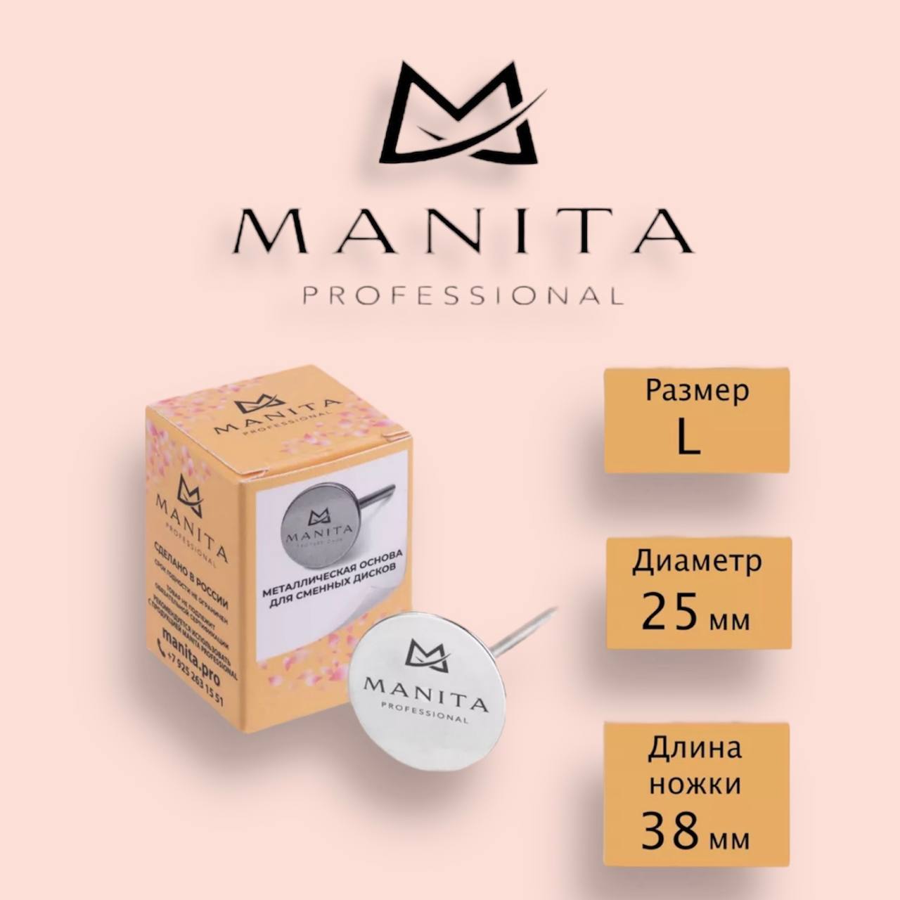 MANITA PROFESSIONAL Основа металлическая для педикюра L (25мм)
