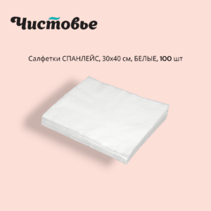 Салфетки 30/40 35г/м2 Спанлейс одноразовые в сложении ЧИСТОВЬЕ БЕЛЫЕ 100 шт в уп.