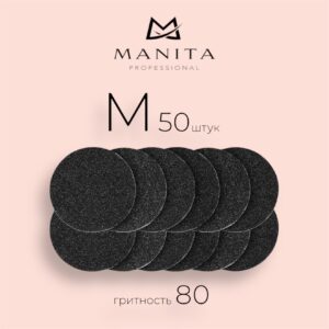 MANITA PROFESSIONAL Сменные файлы для педикюрного диска Black М-20 мм. #80 (50 шт/уп.)
