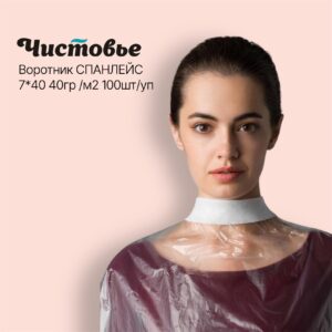 Воротник СПАНЛЕЙС 7*40 40гр/м2 ЧИСТОВЬЕ (100шт/уп)