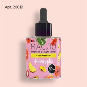 20010 Укрепляющее масло для ногтей со смолой мастикового дерева и шиммером "PINEAPPLE". 50 мл Milv