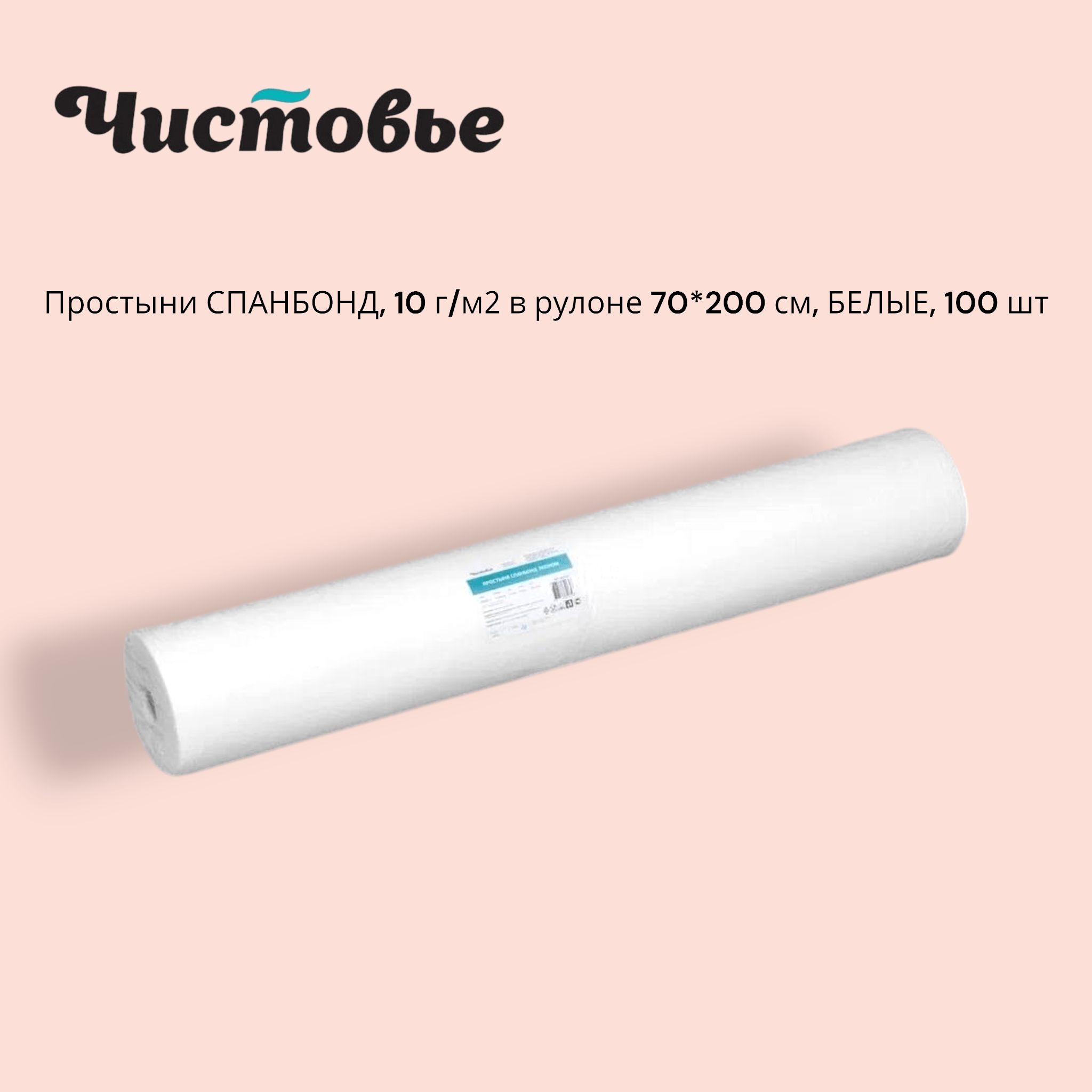 Простыни БЕЛЫЕ в рулоне 70/200 10 г/м2 ЧИСТОВЬЕ СПАНБОНД (100шт/уп)