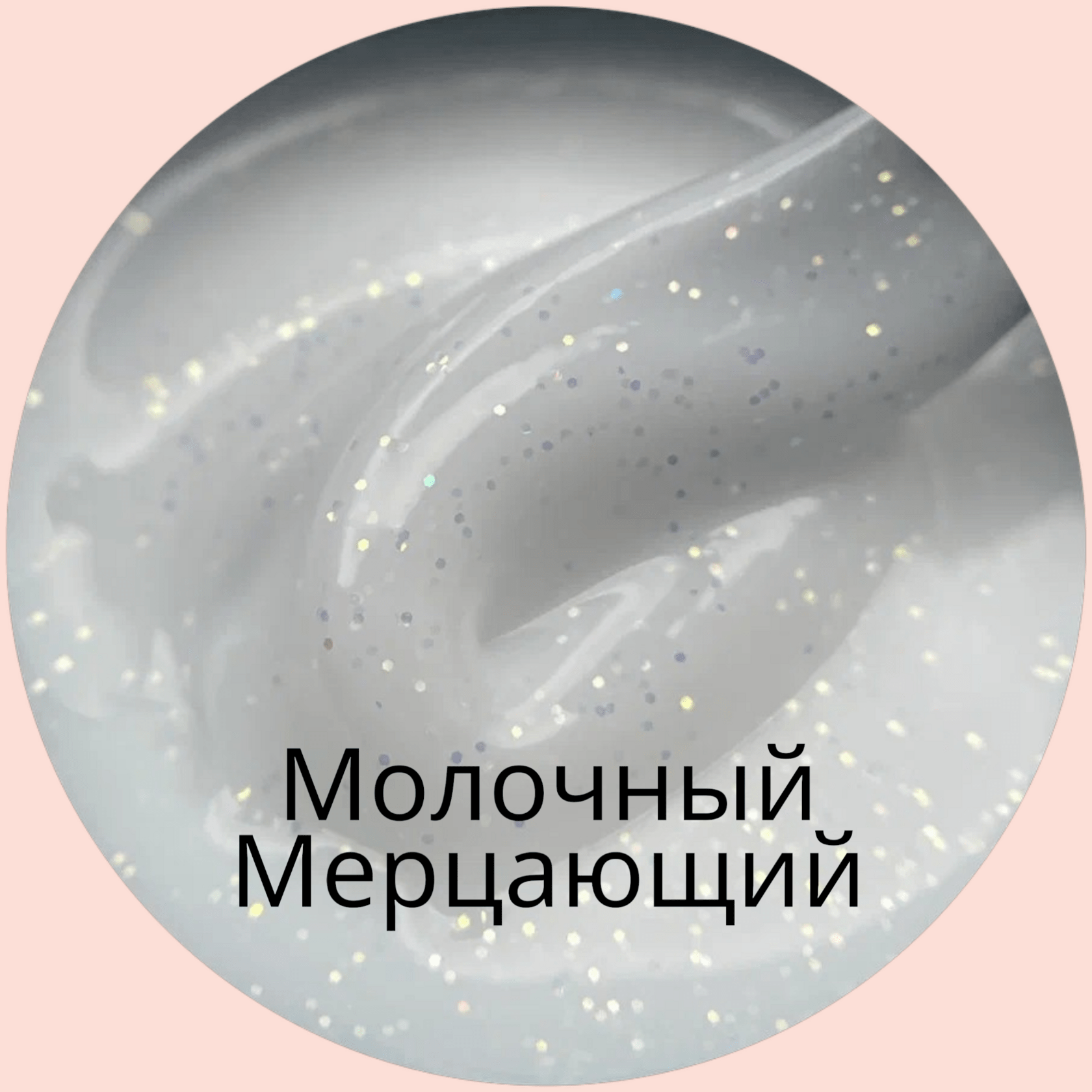 Гель ОПЦИЯ моделирующий камуфлирующий с блестками МОЛОЧНЫЙ 15мл