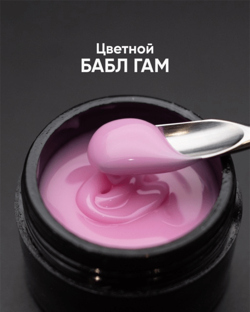 Гель моделирующий самовыравнивающий цветной 15мл ОПЦИЯ - БАБЛ ГАМ