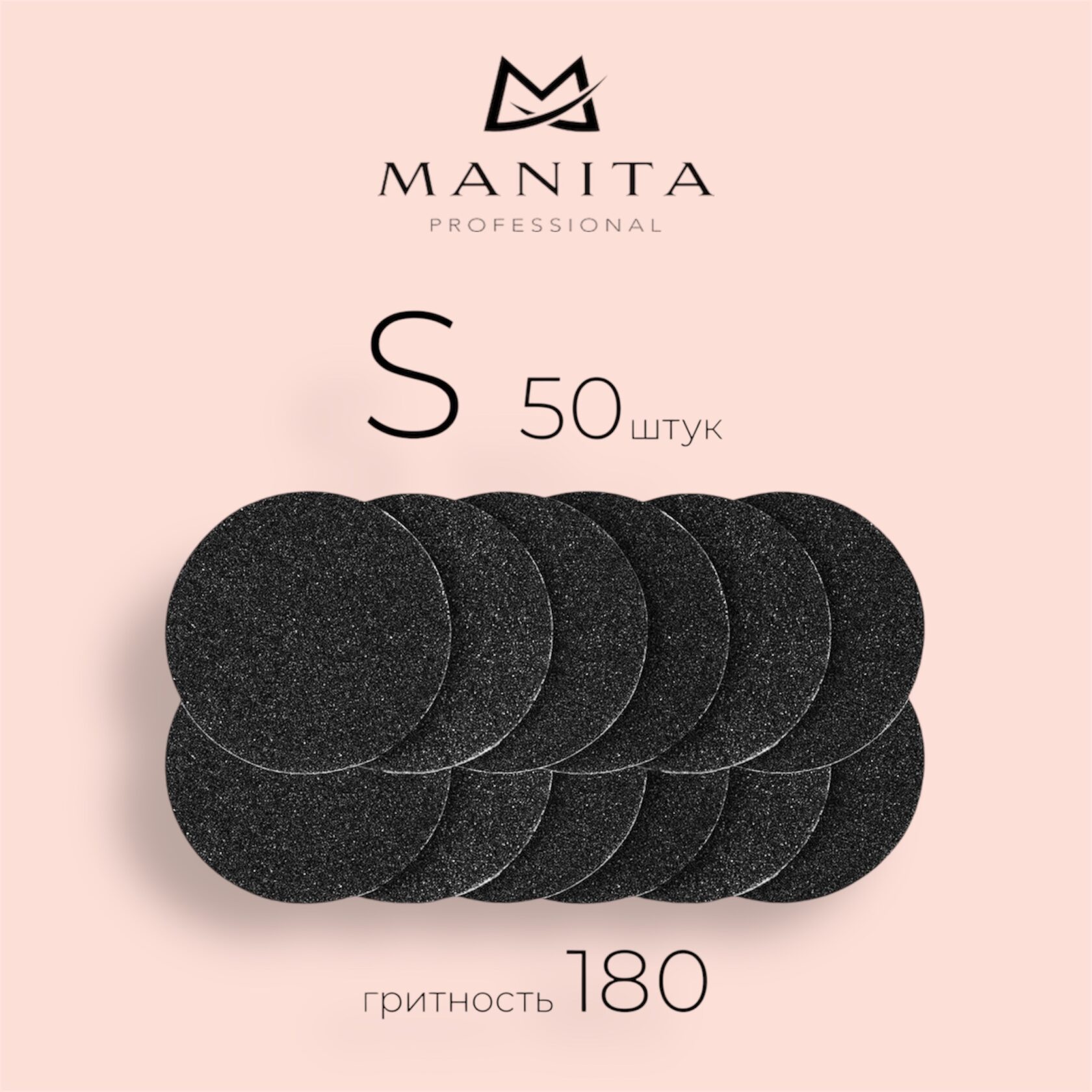 MANITA PROFESSIONAL Сменные файлы для педикюрного диска Black S-15 мм. #180 (50 шт/уп.)