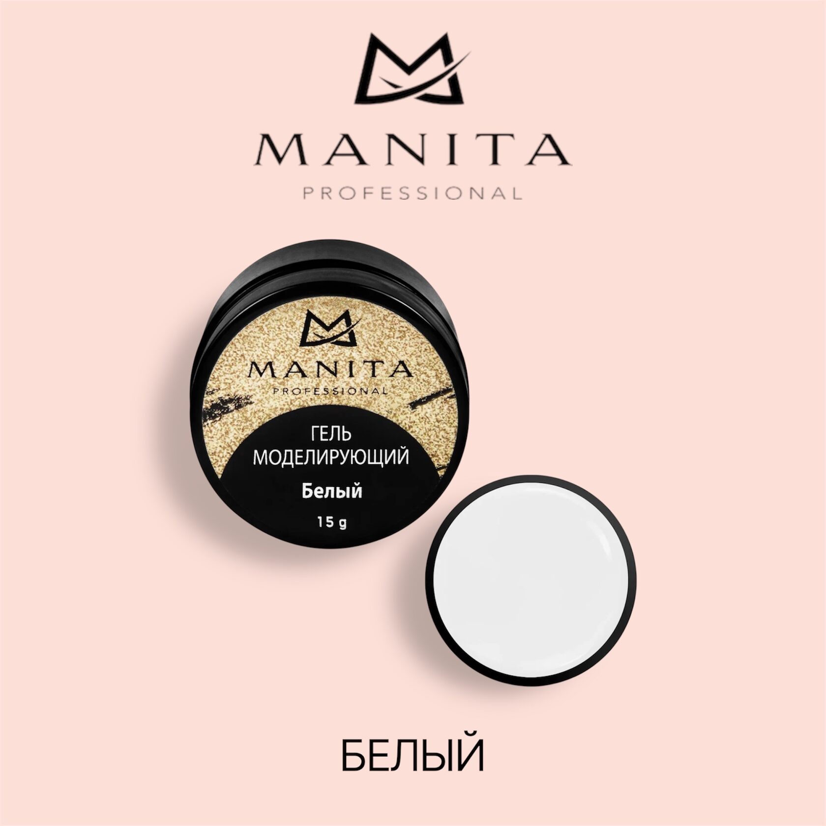 MANITA PROFESSIONAL Гель Моделирующий №2 БЕЛЫЙ (15 мл)
