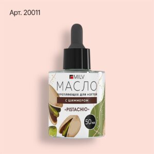 20011 Укрепляющее масло для ногтей со смолой мастикового дерева и шиммером "PISTACHIO". 50 мл Milv
