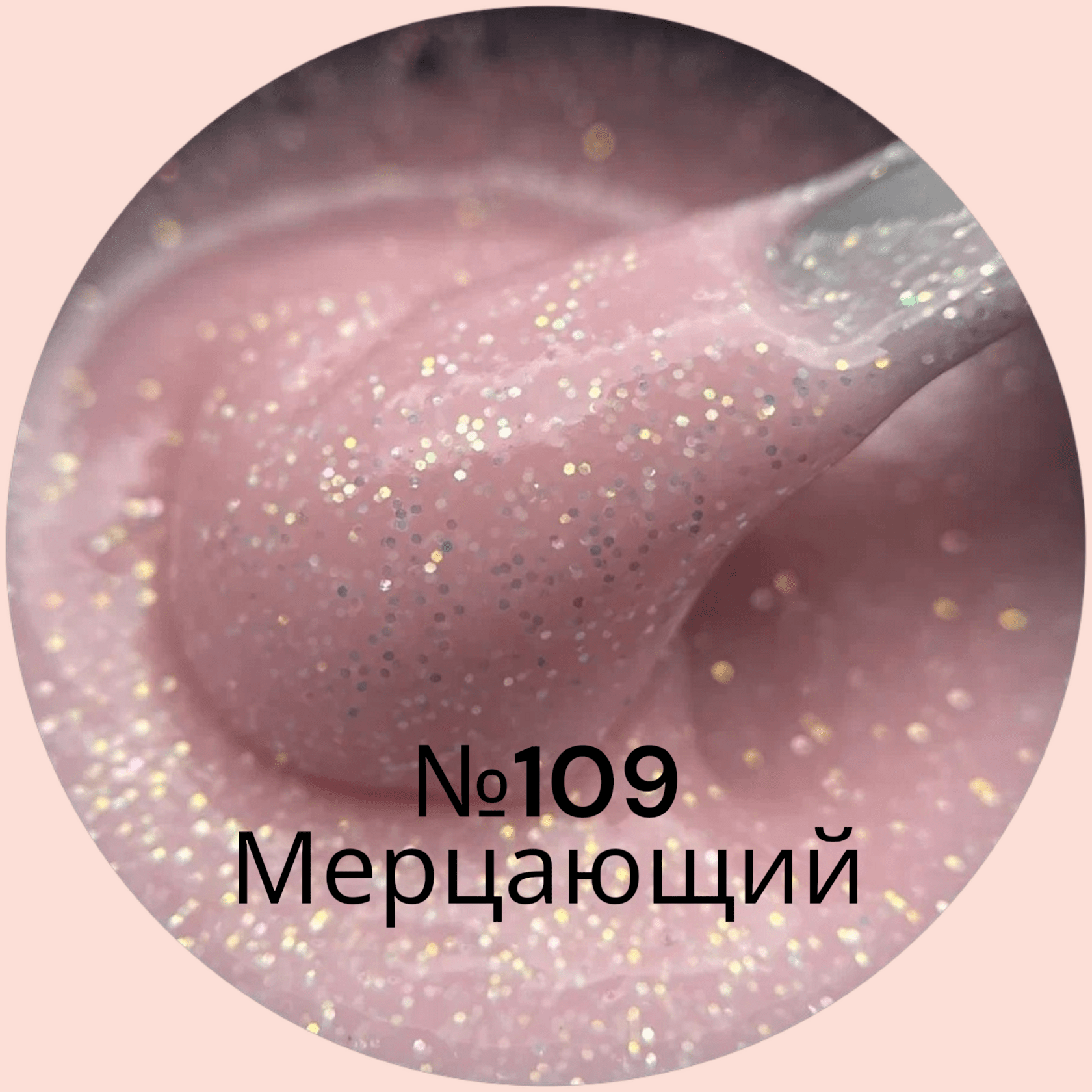 Гель ОПЦИЯ моделирующий камуфлирующий с блестками №109 15мл