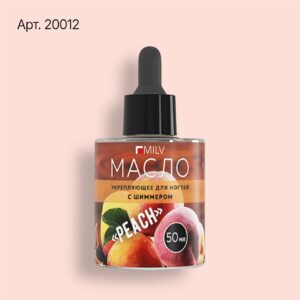 20012 Укрепляющее масло для ногтей со смолой мастикового дерева и шиммером "PEACH". 50 мл Milv