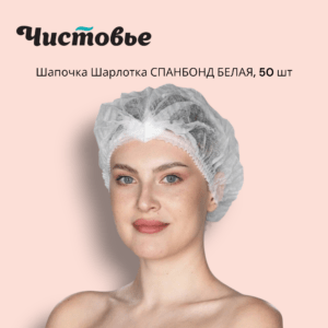 Шапочки Шарлотка Медицинская СПАНБОНД 50шт/уп ЧИСТОВЬЕ - БЕЛЫЕ