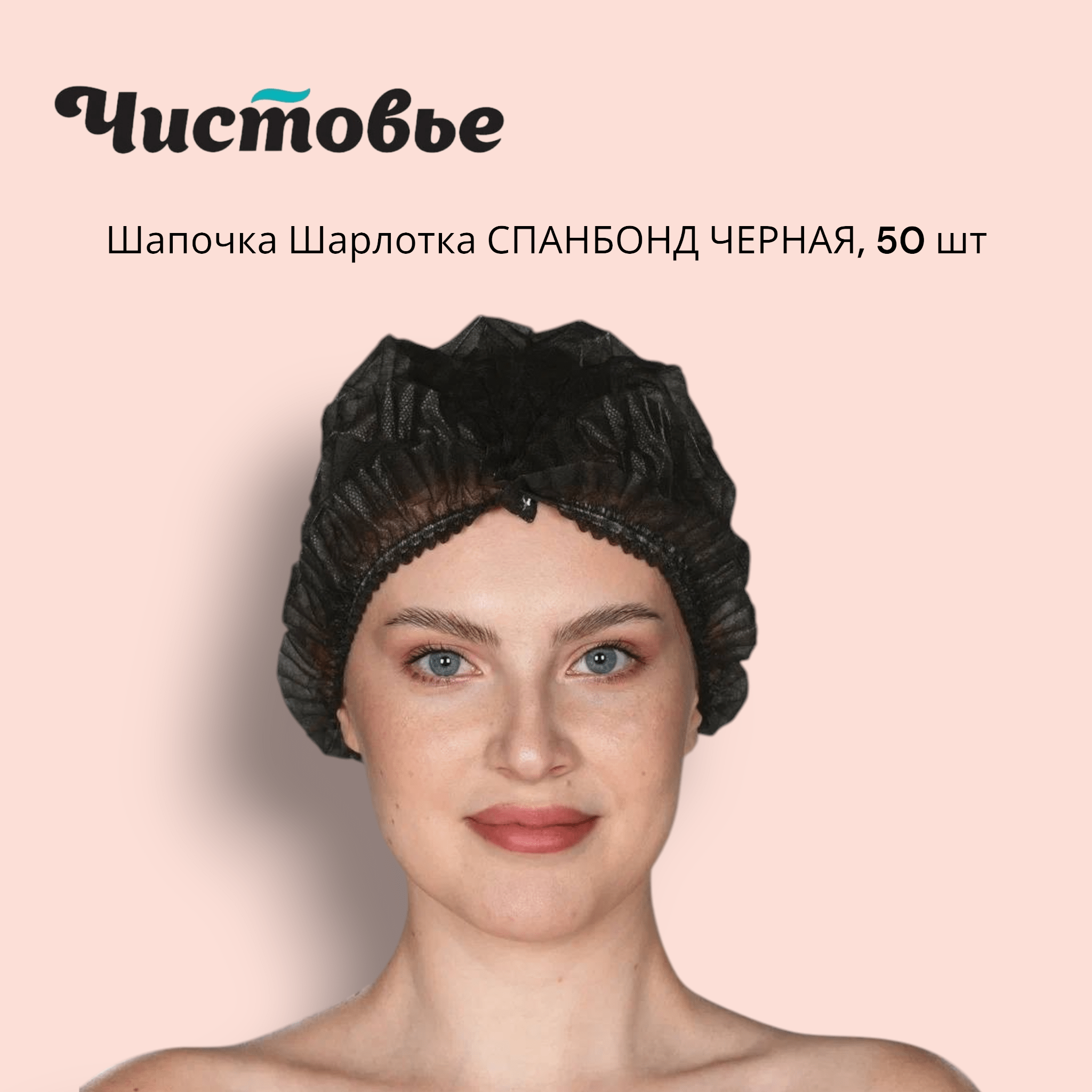 Шапочки Шарлотка СПАНБОНД 50шт/уп ЧИСТОВЬЕ - ЧЕРНЫЕ