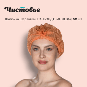 Шапочки Шарлотка СПАНБОНД 50шт/уп ЧИСТОВЬЕ - ОРАНЖЕВЫЕ