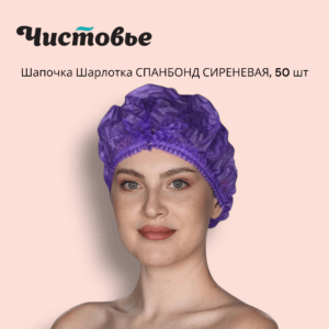 Шапочки Шарлотка СПАНБОНД 50шт/уп ЧИСТОВЬЕ - СИРЕНЕВЫЕ