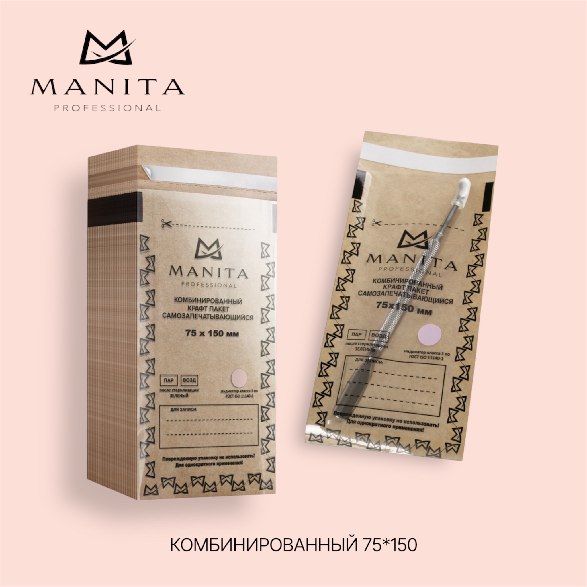 Крафт - пакеты MANITA PROFESSIONAL (КОМБИНИРОВАННЫЙ) для стерилизации 75*150, (100 шт/уп)