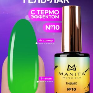 Гель-лак с термоэффектом "THERMO" MANITA PROFESSIONAL 10мл - №10