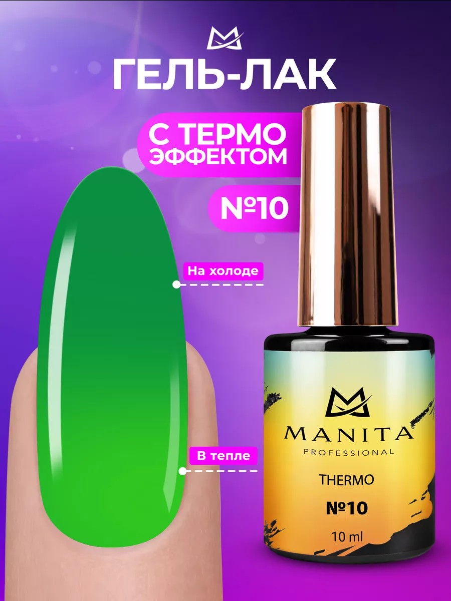 Гель-лак с термоэффектом "THERMO" MANITA PROFESSIONAL 10мл - №10