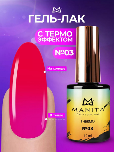 Гель-лак с термоэффектом "THERMO" MANITA PROFESSIONAL 10мл - №03