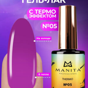 Гель-лак с термоэффектом "THERMO" MANITA PROFESSIONAL 10мл - №05