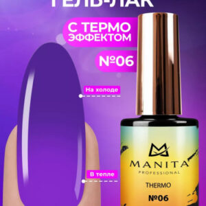 Гель-лак с термоэффектом "THERMO" MANITA PROFESSIONAL 10мл - №06