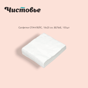 Салфетки Классик из спанлейса, 18 х 20 см, Белый, 100 шт/упк ЧИСТОВЬЕ