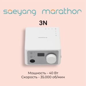 Аппарат для маникюра, Блок управления MARATHON  3N SILVER, SAEYANG (Корея). (Оригинал)