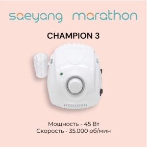 Аппарат для маникюра, Блок управления MARATHON - 3 Champion White, SAEYANG (Корея). (Оригинал)