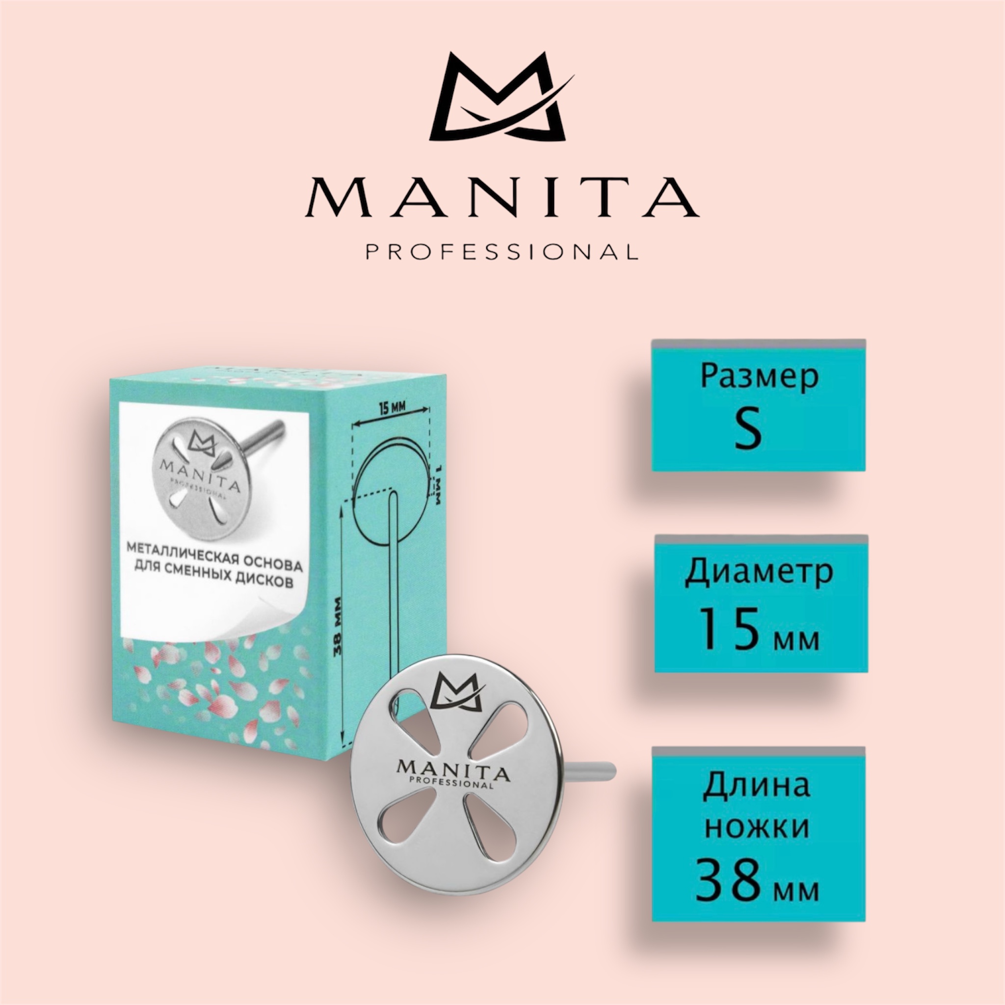 MANITA PROFESSIONAL Основа металлическая "ЛЕПЕСТОК" для педикюра S (15мм)