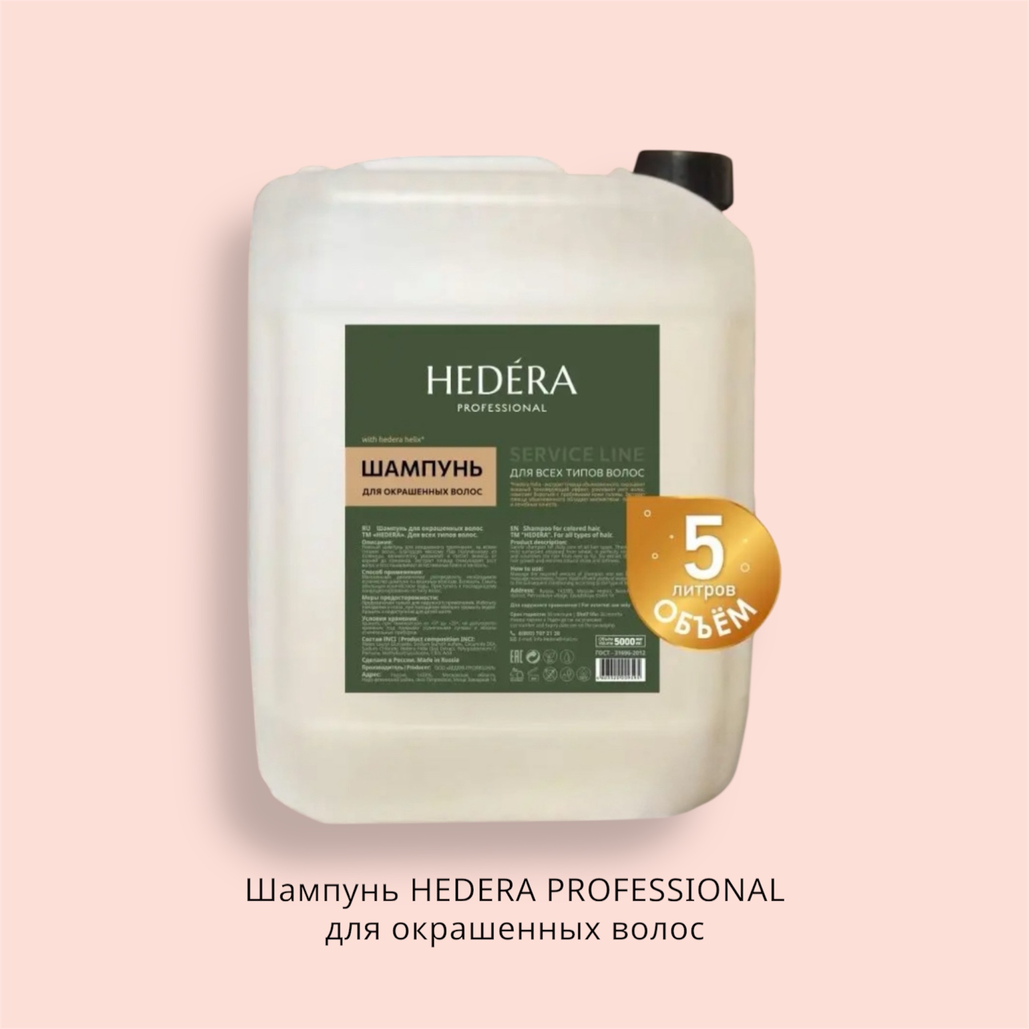 Шампунь HEDERA PROFESSIONAL для окрашенных волос 5000 мл