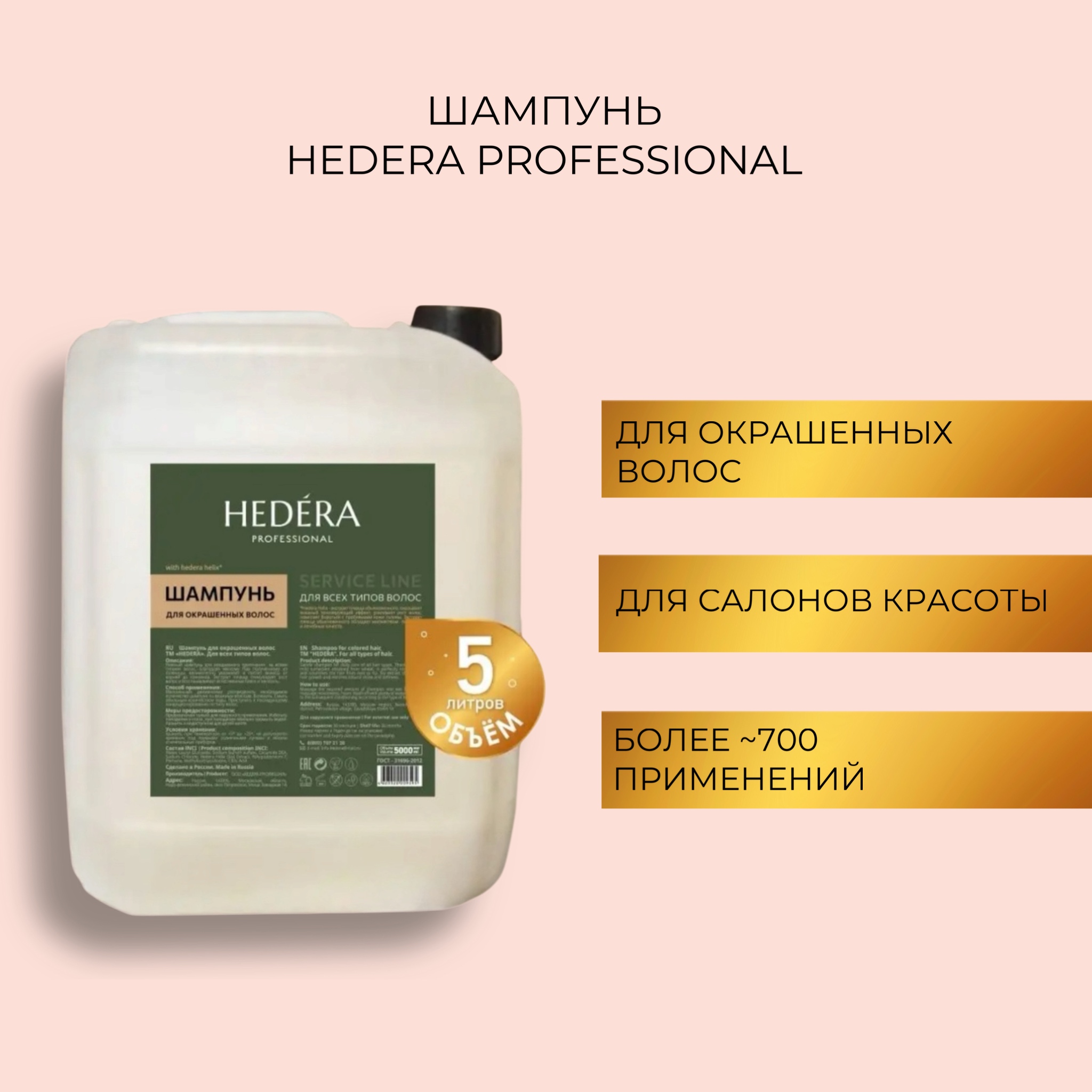 Шампунь HEDERA PROFESSIONAL для окрашенных волос 5000 мл — изображение 2