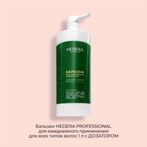 Бальзам HEDERA PROFESSIONAL для ежедневного применения для всех типов волос 1л с ДОЗАТОРОМ