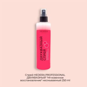 Спрей HEDERA PROFESSIONAL ДВУХФАЗНЫЙ Мгновенное восстановление несмываемый 250 ml