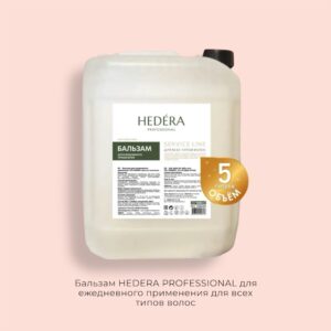 Бальзам HEDERA PROFESSIONAL для ежедневного применения для всех типов волос 5000 мл