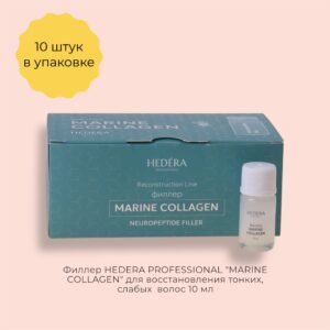 Филлер HEDERA PROFESSIONAL MARINE COLLAGEN для восстановления тонких, слабых волос 10 мл (10 шт в уп.)